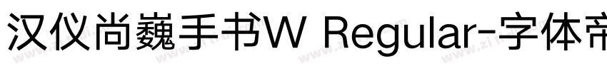 汉仪尚巍手书W Regular字体转换